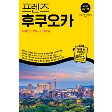 프렌즈 후쿠오카(2024~2025):유후인 벳부 키타큐슈, 중앙북스, 정꽃나래,정꽃보라 글