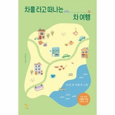 차를 타고 떠나는 차 여행 - 이유진, 단품, 단품