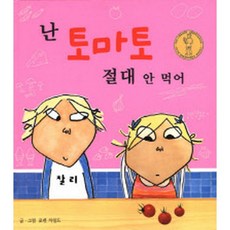 난 토마토 절대 안 먹어 (양장), 국민서관
