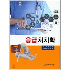응급처치학