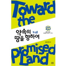 [클릭바이블]구약3. 약속의 땅을 향하여 (학생용)