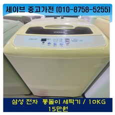 삼성통돌이세탁기10kg