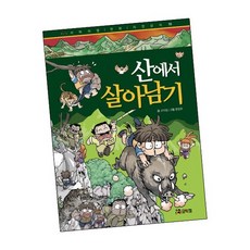 산에서살아남기