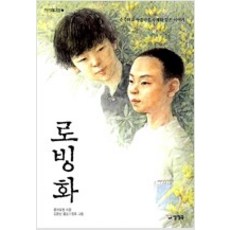 로빙화