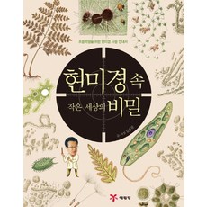 현미경 속 작은 세상의 비밀:초등학생을 위한 현미경 사용 안내서, 예림당, .