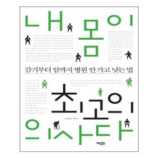 5%는의사가고치고95%는내몸이고친다