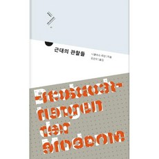 [문학동네]근대의 관찰들 - 문학동네 인문 라이브러리 21 (양장), 문학동네, 니클라스 루만