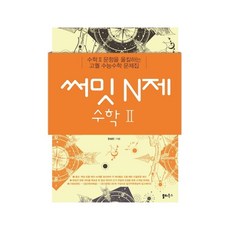 써밋 N제 고등 수학2(2021), 수학영역, 상세 설명 참조