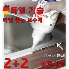 독일 기술 1+1 타일 줄눈 보수제 욕실 리모델링 셀프시공 화장실 베란다 거실 싱크대 틈새 메꿈, 화이트, 4개