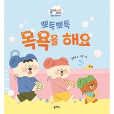 뽀득뽀득 목욕을 해요, 을파소(21세기북스), 곰세마리 고미네 생활그림책 - 뽀일리와친구들