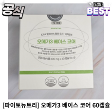 식물성오메가330일분
 파이토뉴트리 오메가3 베이스 코어 식물성 알티지 저온효소추출 올로메가3 rTG 60정 3개