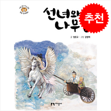 선녀와 나무꾼 + 쁘띠수첩 증정, 지성사, 도서