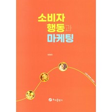 소비자 행동과 마케팅, 방용태(저),초아출판사, 초아출판사