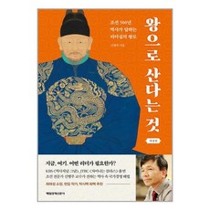 왕으로 산다는 것 조선 500년 역사가 답하는 리더십의 왕도 개정판, 매일경제신문사, 신병주