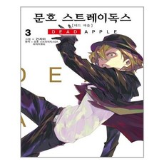 문호스트레이독스데드애플