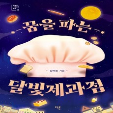 꿈을파는달빛제과점