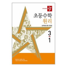 디딤돌 초등 수학 원리 3-1 (사 은 품 증 정)