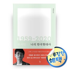 사은품증정)나의 한국현대사 1959-2020