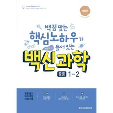 백신과학기본서중등1-2