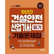 고시넷건설안전기사