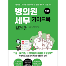 병의원세무 가이드북 실전편 + 미니수첩 증정, 신방수, 매경출판