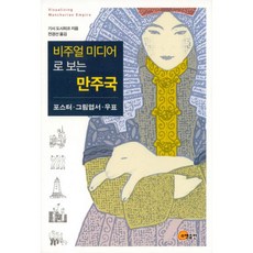 비주얼미디어로보는만주국