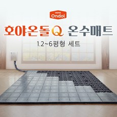 호야온돌Q 특대형 온수매트 (1.2~6평형) 탄소 맥반석 소재 찜질 거실용 바닥