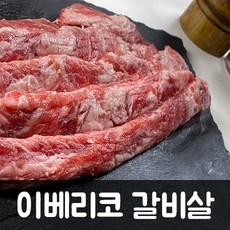 이베리코 갈비살 250g X 2팩 500g 캠핑용고기 소포장