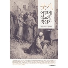 [생명의말씀사][룻기 어떻게 설교할 것인가], 1권, 생명의말씀사, 김지찬