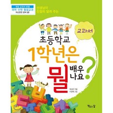 초등학교 1학년은 뭘 배우나요? 2 : 교과서, 책읽는달