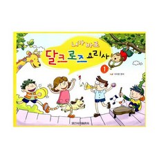 내가 바로 달크로즈 요리사 1