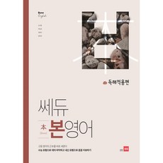 [쎄듀 고등 본영어 문법편 문법적용편 독해적용편 고등영어], 쎄듀 고등 본영어 문법적용편, 영어영역