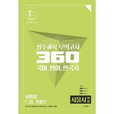 NSB9791161010724 새책-스테이책터 [2019 공단기 필수과목 모의고사 360 (서울시 대비)] -국어 영어 한국사-2019 모의, 2019 공단기 필수과목 모의고사 360 (서울시 대