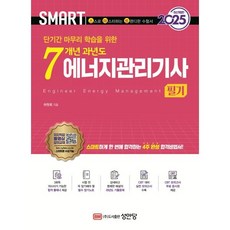 2025 스마트 7개년 과년도 에너지관리기사 필기