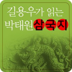 길용우가읽는박태원삼국지