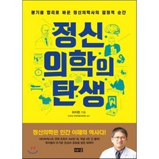 정신의학의 탄생:광기를 합리로 바꾼 정신의학사의 결정적 순간, 해냄출판사, 하지현