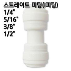 정수기피팅 I피팅 스트레이트 일자피팅, 1개, I피팅3/8