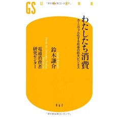 우리 소비 - 카니봐루 화하는 사회의 거대한 비즈니스 (겐 토샤 신서), 단일옵션, 단일옵션