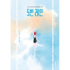 5번 레인, 단품