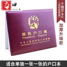 JINGYE 주민 호적부 외투 호적 박피 통용 보호 세트 표준 구형 홈 노트 tft 고전 업그레이드 대추 빨간색 10 페이지 삽입 (봉투 2 포함)