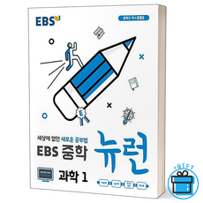 ebs중등1-1과학