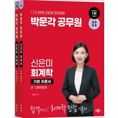 2024 박문각 공무원 신은미 회계학 (전2권)