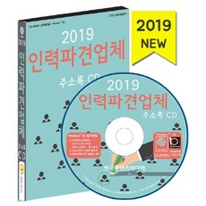 2019인력파견업체·직업소개소주소록cd