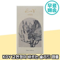 KoY 코이뷰티 바르는 단백질 크림 솔리드 앰플 35ml 고현정 쓰는 미백 주름 개선 탄력 볼륨 기능성 화장품 연예인 추천 건성 복합성 꿀 피부 나이트 엠플 정품