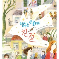 행복을 선물해요: 친절