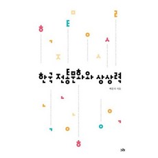 한국 전통문화와 상상력