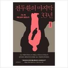 [사이드웨이]전두환의 마지막 33년 : 그는 왜 무릎 꿇지 않았는가, 사이드웨이, 정아은