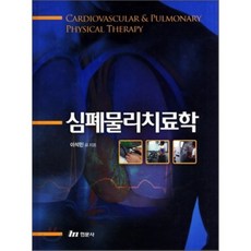 심폐물리치료학