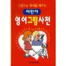 어린이영어사전