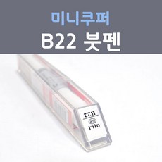 제일케미칼 미니쿠퍼 B22 브리티쉬레이싱그린 붓펜 자동차 차량용 카 페인트, 1개, 8ml - 미니쿠퍼붓펜